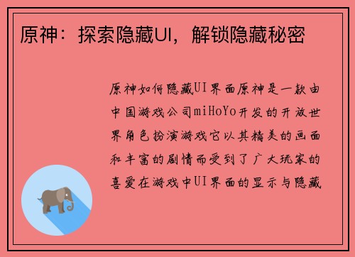 原神：探索隐藏UI，解锁隐藏秘密